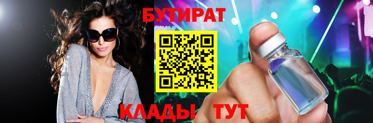 БУТИРАТ 99% Гулькевичи