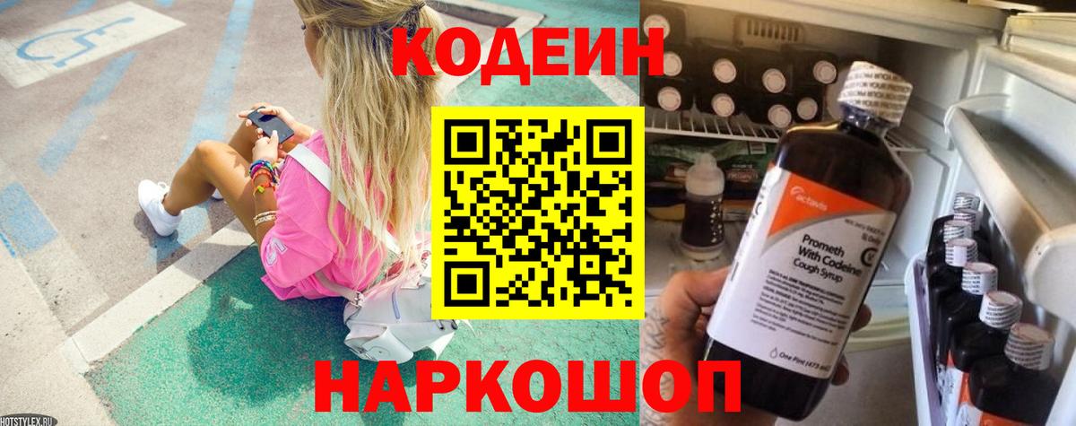 Кодеиновый сироп Lean Purple Drank  Вход с VPN  Codein Purple Drank  Гулькевичи 